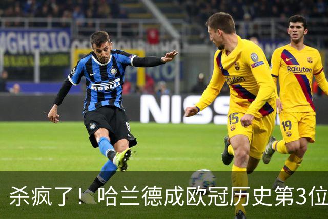 杀疯了！哈兰德成欧冠历史第3位五子登科的球员